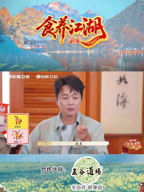 寻味食养团智斗节目组，谐音猜谜赢米线