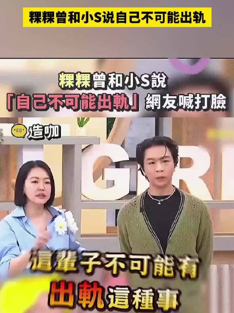 粿粿曾和小S说自己不可能出轨
