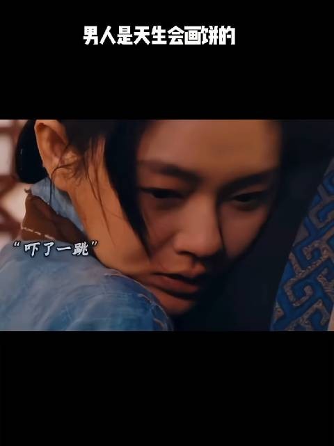 男人是天生会画饼的!