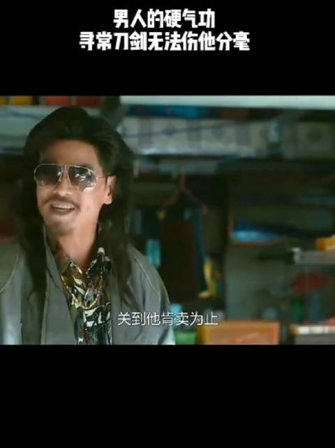 男人的硬气功,寻常刀剑无法伤他分毫!