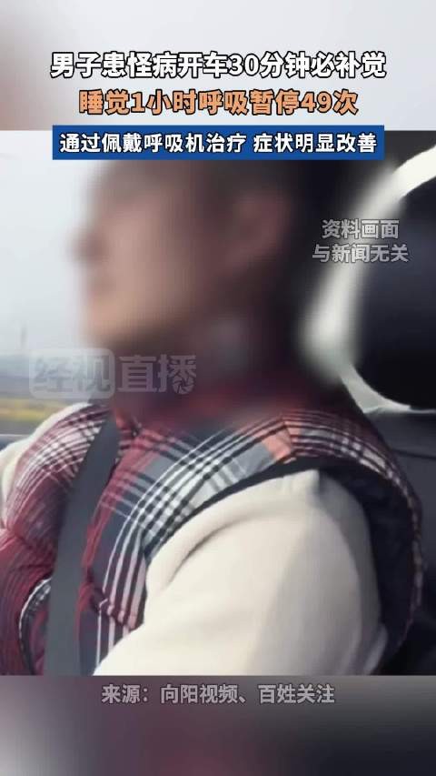 男子患怪病1小时呼吸暂停49次