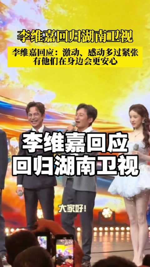 李维嘉回归湖南卫视