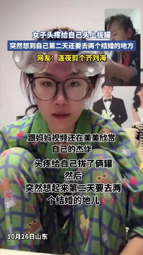 女子头疼给自己头上拔罐,突然想到自己第二天还要去两个结婚地方 !