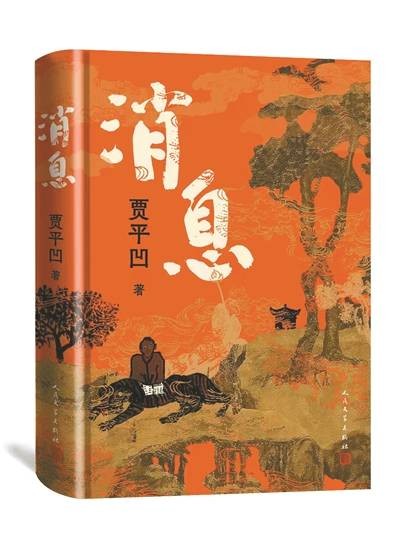 贾平凹新书述说“大地生生不息”