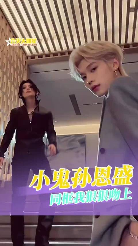 已经在期待下一次小鬼和孙恩盛的同框了!