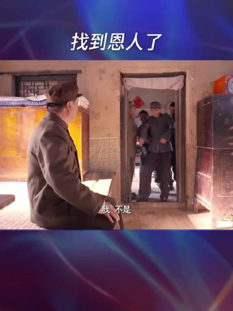 老农民当年救助了一个地下党,没想到多年后他成了将军