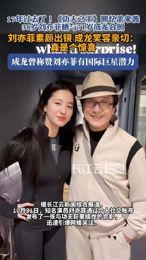 刘亦菲晒与成龙亲密合照引回忆杀
