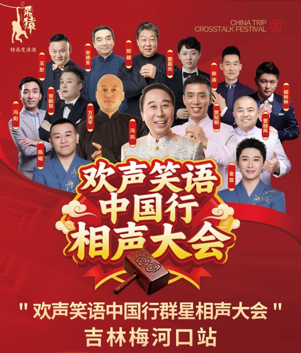 欢声笑语中国行群星相声大会本月落地梅河口 冯巩领衔众名家助力文旅与传统文化发展
