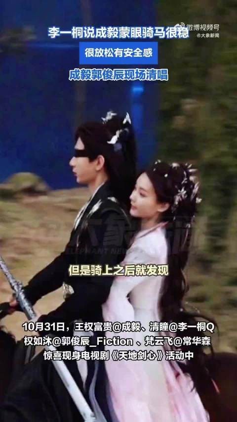 李一桐赞蒙眼骑马成毅技术稳