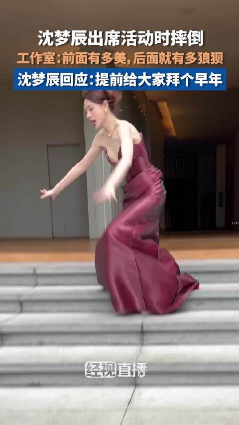 沈梦辰出席活动下楼梯摔倒,发文自嘲提前拜早年