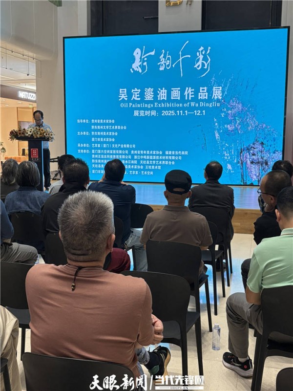 “黔韵千彩”吴定鎏画展在厦门开幕，展至12月1日