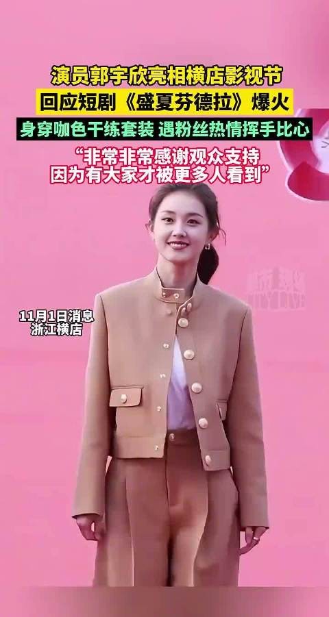 郭宇欣亮相横店影视节，回应新剧《盛夏芬德拉》爆火