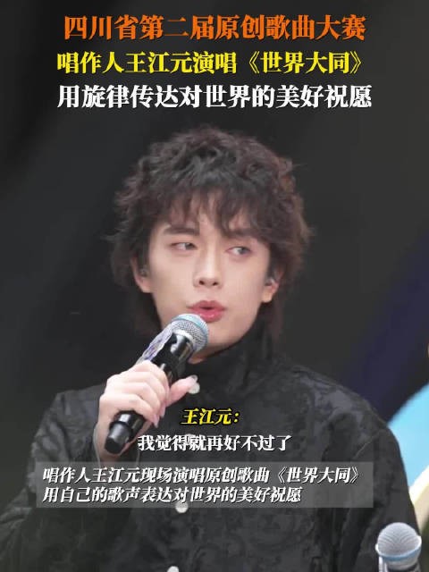 唱作人王江元用旋律祝福世界