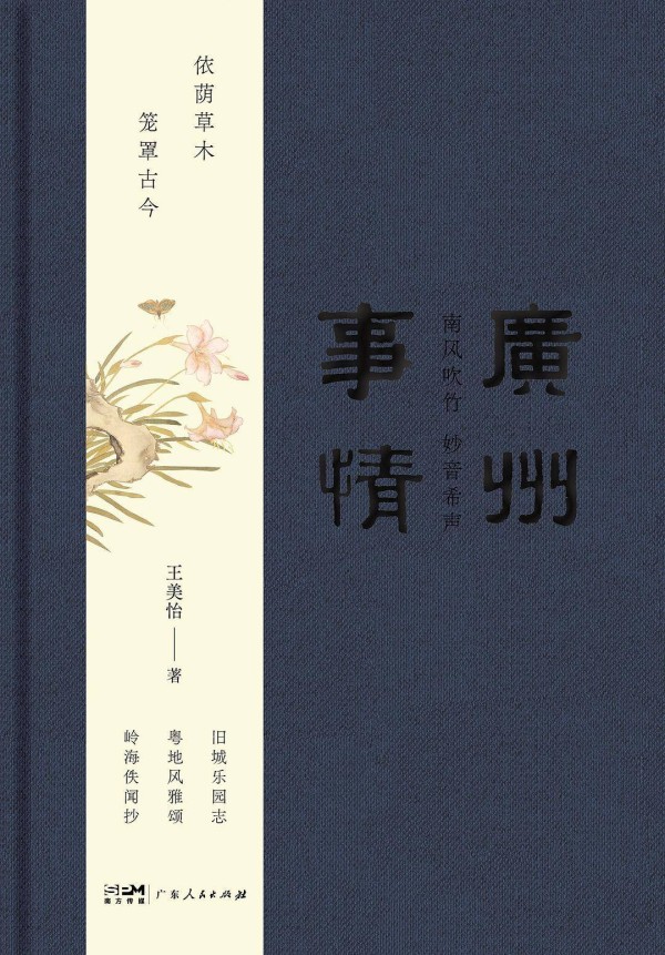 《广州事情》:风雅岭南的人与事