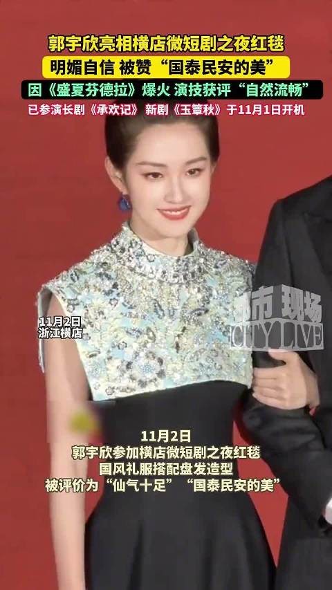 郭宇欣亮相横店微短剧之夜