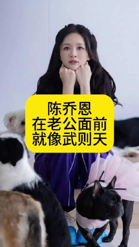 陈乔恩在老公面前,就像武则天一样霸气