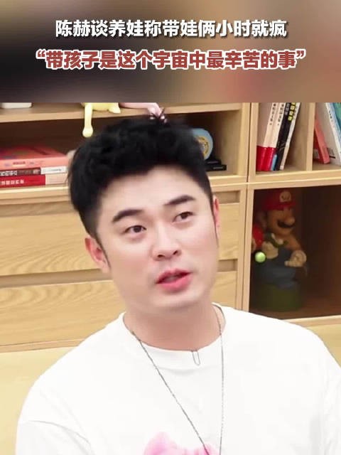 陈赫称带娃俩小时就疯
