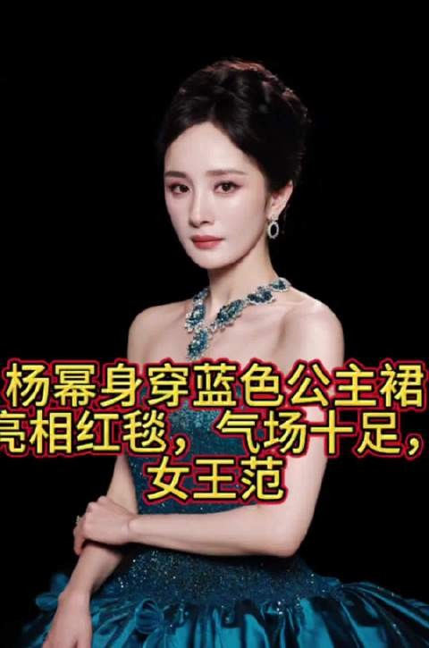 杨幂身穿蓝色孔雀裙亮相红毯,气场十足,女王范压轴登场