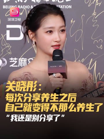 关晓彤红毯谈养生趣事,自嘲彩椒碗出圈后未再吃