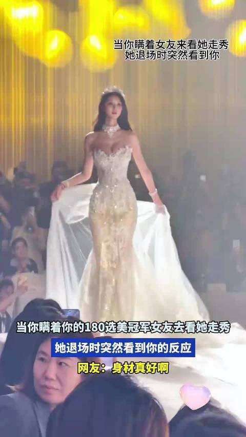 当你瞒着180选美冠军女友去看她走秀，她退场时突然看到你的反应