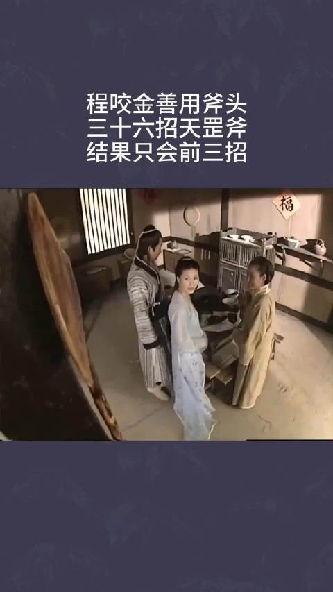 程咬金善用斧头,三十六招天罡斧,结果只会前三招