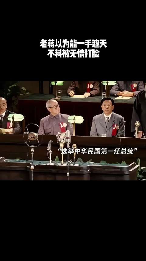 老蒋以为能一手遮天,不料被无情打脸!