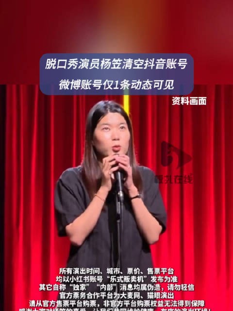 脱口秀演员杨笠清空社媒账号