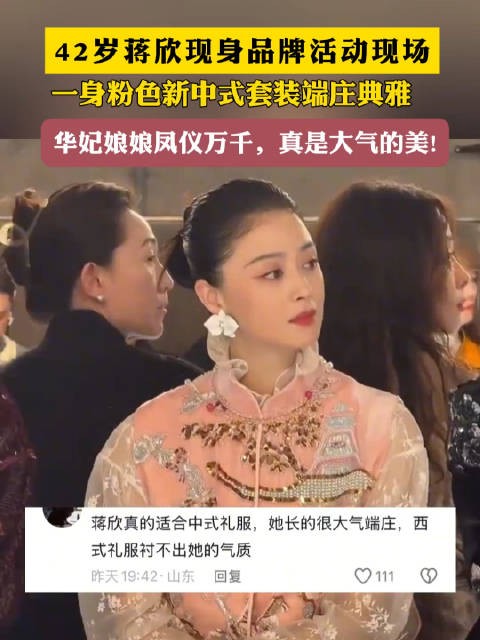 42岁蒋欣现身品牌活动现场 一身粉色新中式套装端庄典雅
