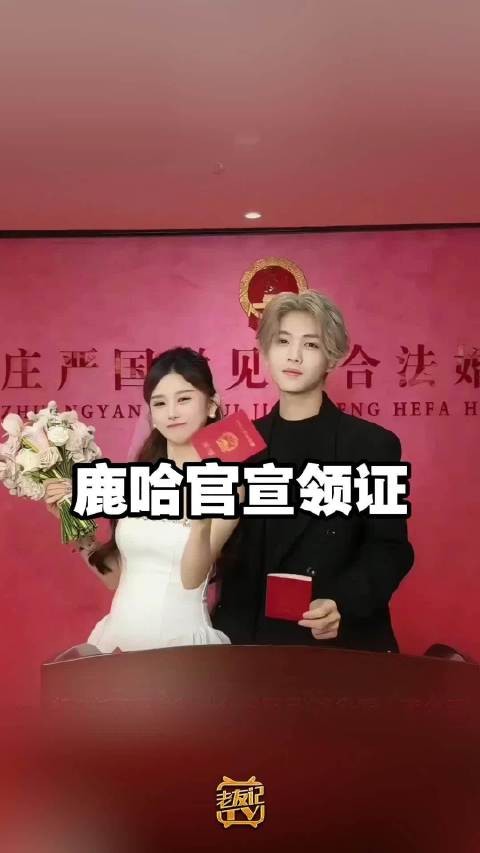 网红鹿哈晒结婚证宣布领证,称深思熟虑一辈子