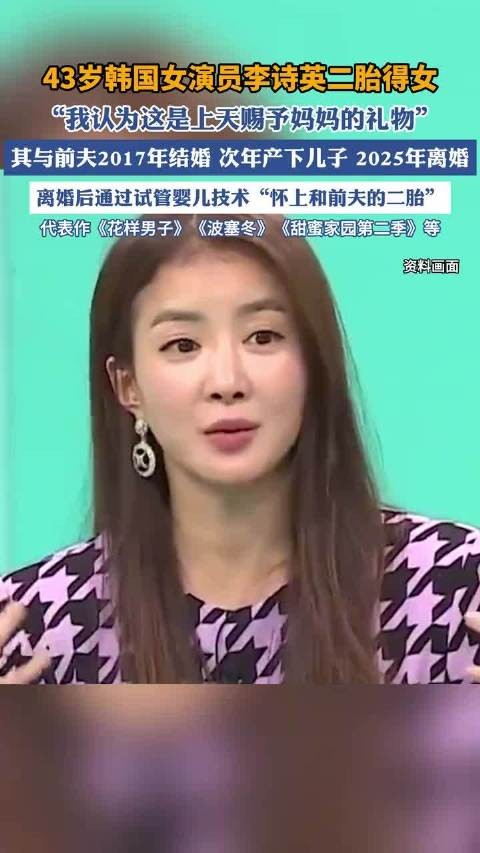 韩国女演员李诗英二胎得女,离婚后曾发文称“怀上和前夫的二胎”