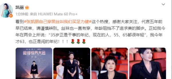 张凯丽回应63岁穿黑色丝袜:年龄阻止不了追求美的脚步