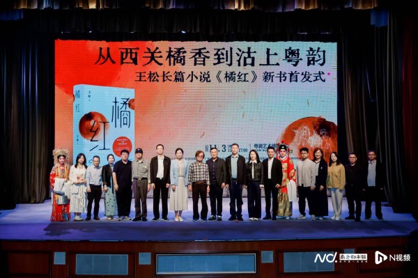 从西关橘香到沽上粤韵:王松长篇小说《橘红》广州首发