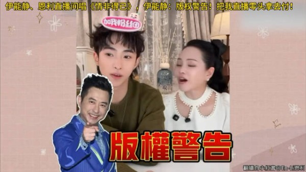 伊能静、恩利直播间唱《情非得已》,伊能静:版权警告!把我直播零头拿去付!