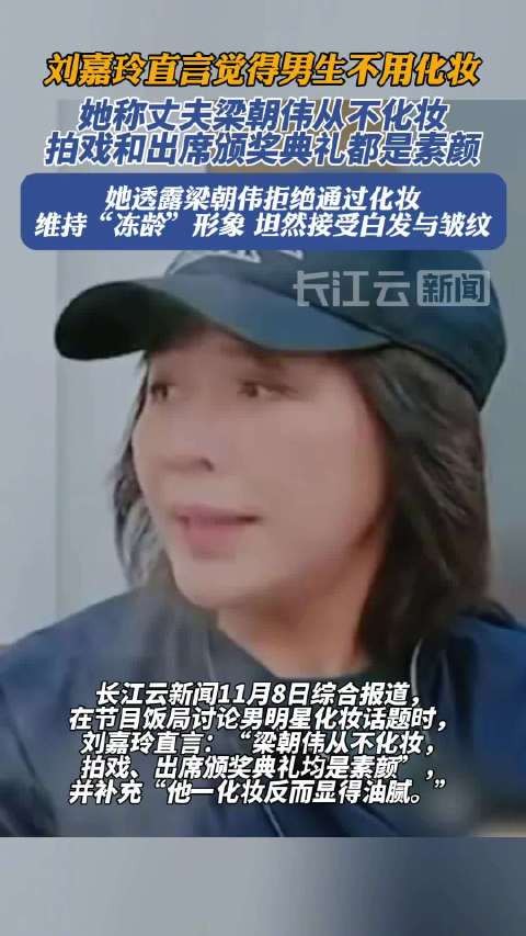 刘嘉玲称梁朝伟化妆显油腻，坚持素颜出席活动