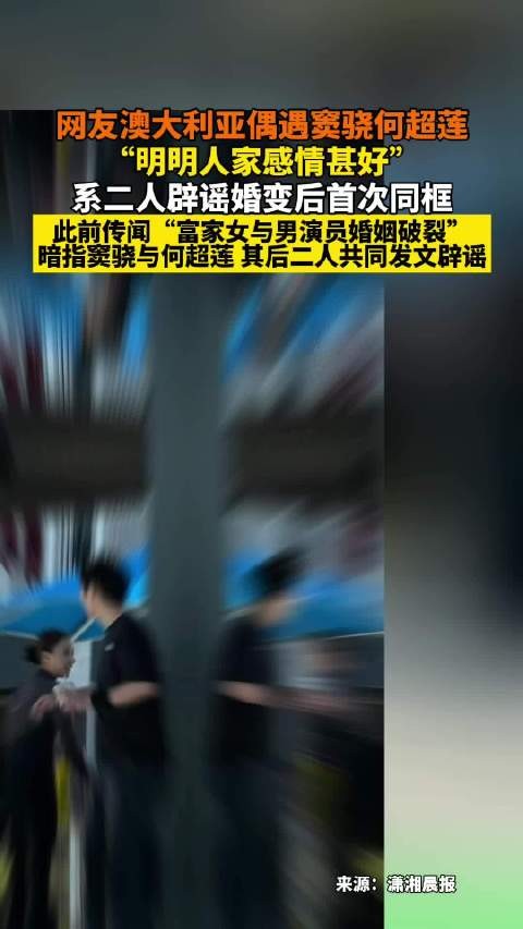 窦骁何超莲辟谣婚变后首同框