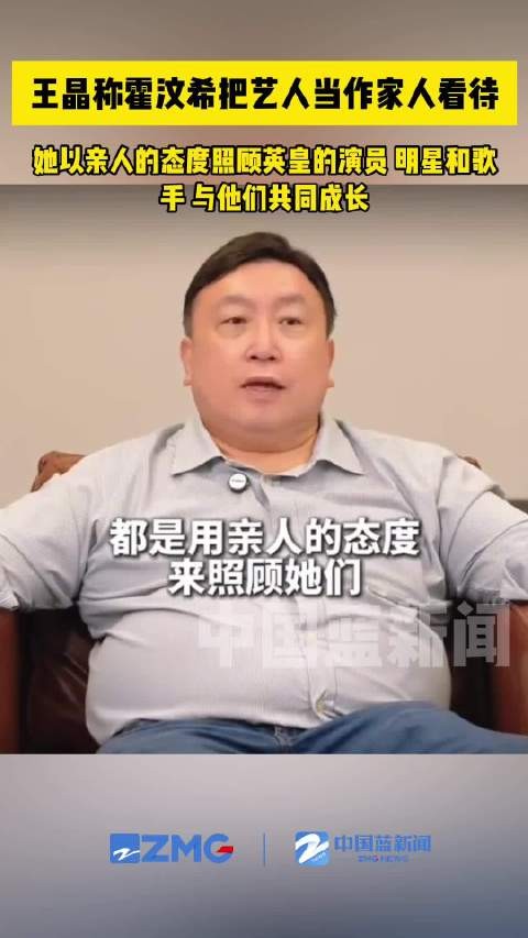 王晶称霍汶希把艺人当作家人看待