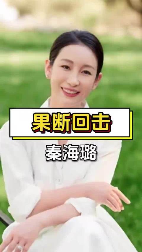 刘烨称秦海璐是班里最丑女生，秦海璐回应活的漂亮就好