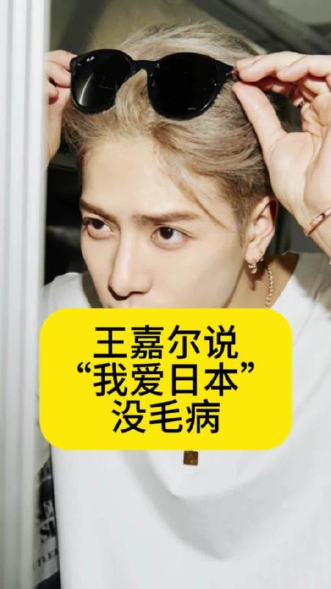 王嘉尔说“我爱日本”，没毛病