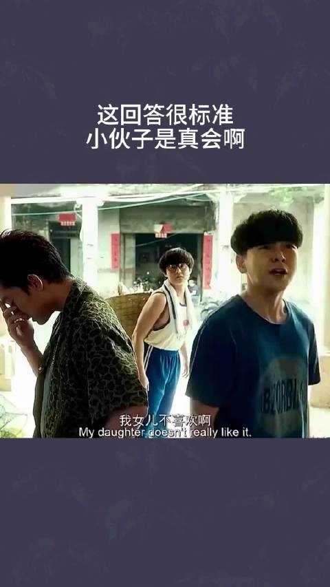 这回答很标准,小伙子是真会啊 !