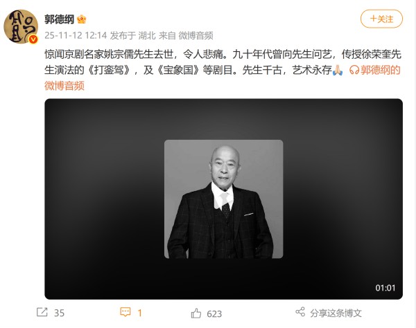 京剧名家姚宗儒先生去世,郭德纲悼念