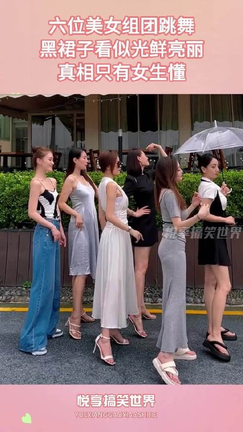 六位美女组团跳舞，黑裙子看似光鲜亮丽，真相只有女生懂