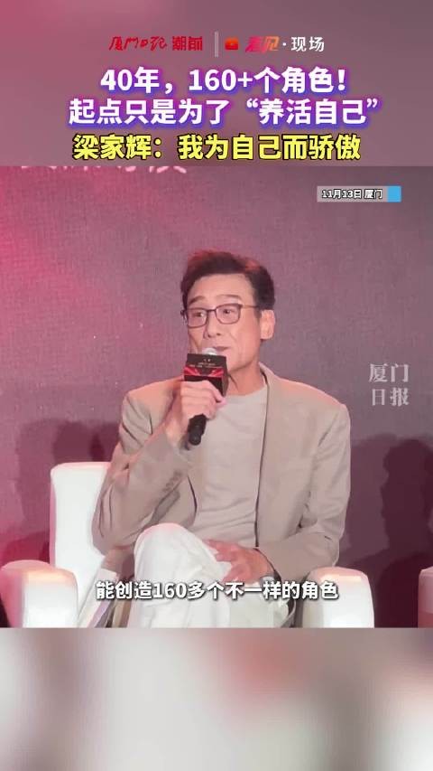 40年、160+个角色，起点只是为了“养活自己”！梁家辉：我为自己而骄傲
