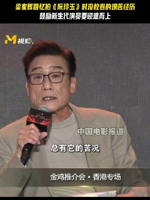 梁家辉落泪回忆阮玲玉拍摄困境,鼓励新生代迎难而上