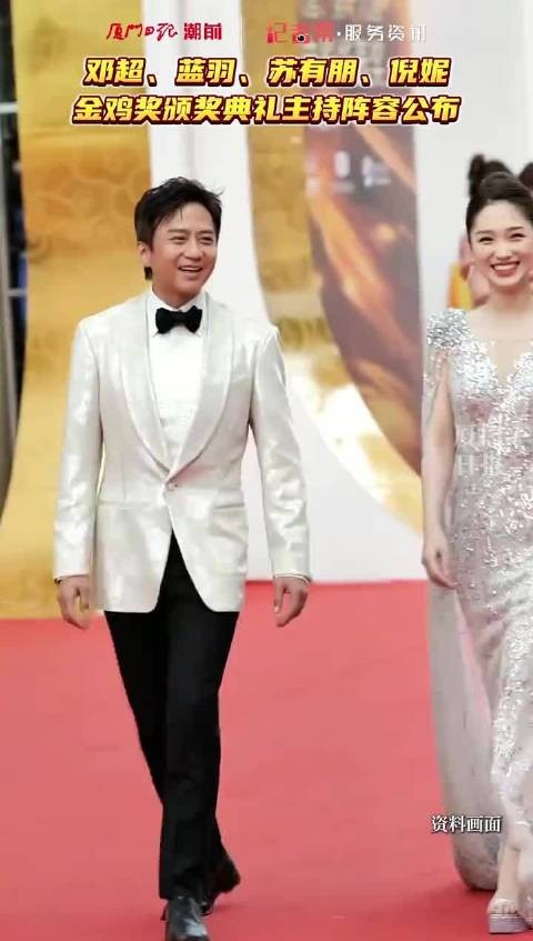 倪妮苏有朋邓超蓝羽联袂主持第38届金鸡奖颁奖典礼