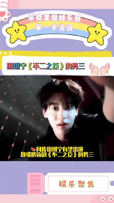 田栩宁或出演《不二之臣》男三，与敖瑞鹏组CP引热议