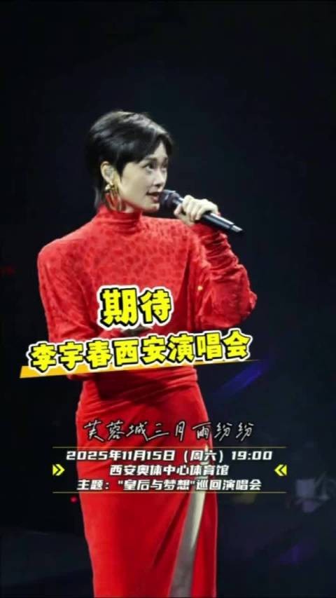 期待!李宇春西安演唱会