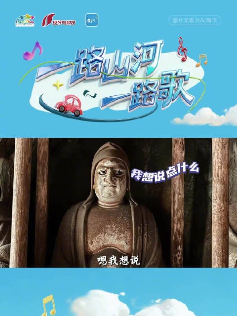 沿山西三条一号公路邂逅历史 丨哑罗汉：沉默是金，但我想开麦！