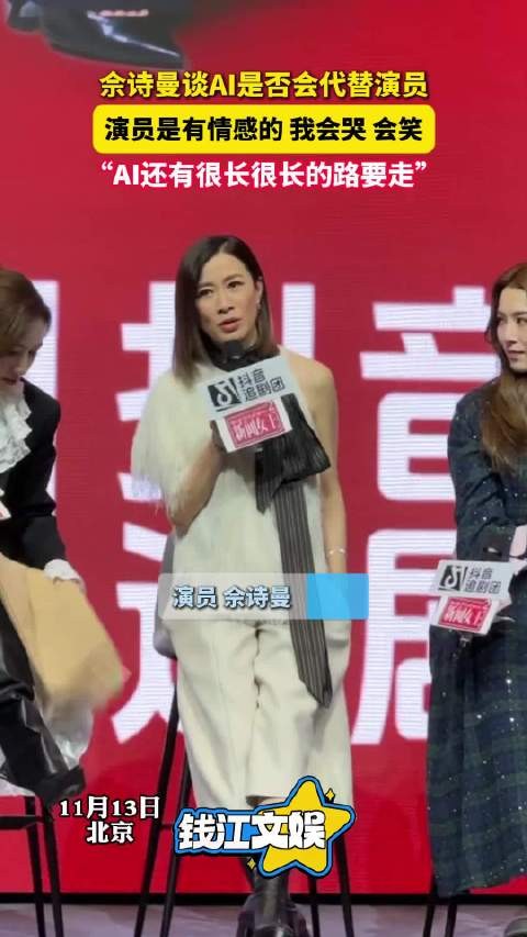 佘诗曼谈AI是否会代替演员：“还有很长很长的路要走”