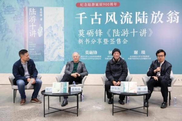 纪念陆游诞辰900周年 莫砺锋《陆游十讲》新书分享会在京举办