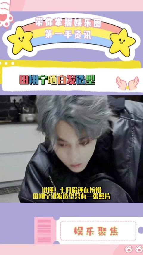 田栩宁白发造型亮相，皮衣脸链颠覆形象